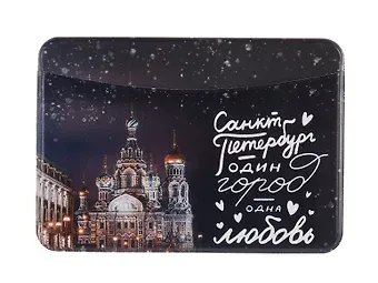 Чехол для карточек горизонтальный СПб Один город- одна любовь (Храм Спаса на Крови) (ДКГ2024-154)