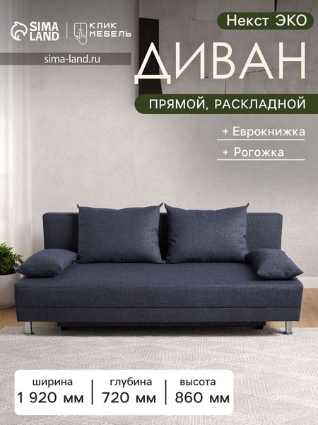 Диван прямой раскладной «Клик Мебель. Некст ЭКО», механизм еврокнижка, рогожка, цвет джинсовый
