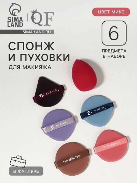 Спонжи для макияжа, в футляре, 6 шт., МИКС