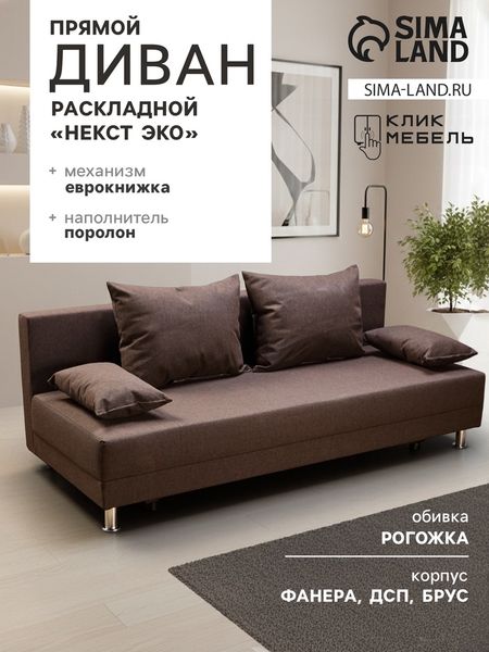 Диван прямой раскладной «Клик Мебель. Некст ЭКО», механизм еврокнижка, рогожка, цвет кофейный