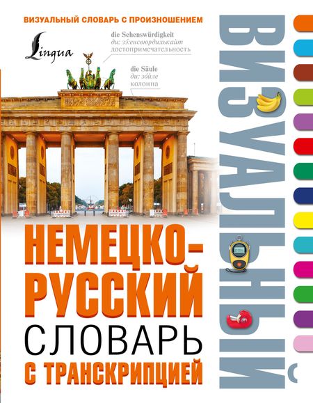 Елена Ивановна Лазарева, Надежда Николаевна Нестерова Немецко-русский визуальный словарь с транскрипцией