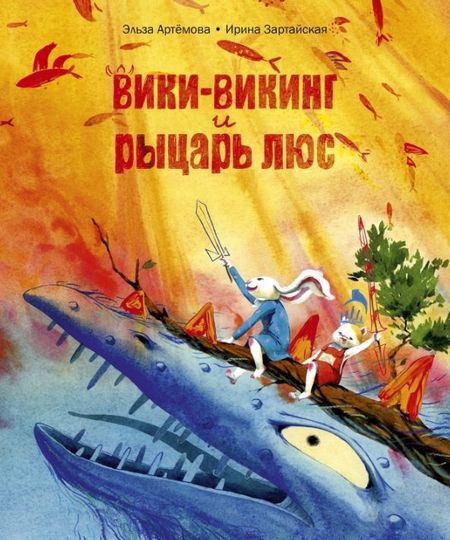 Ирина Вадимовна Зартайская Вики-викинг и рыцарь Люс