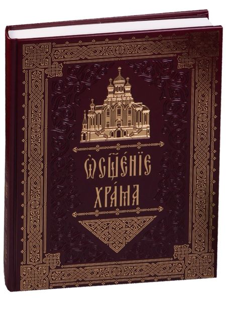 None Освящение храма (кожа) (ПИ)