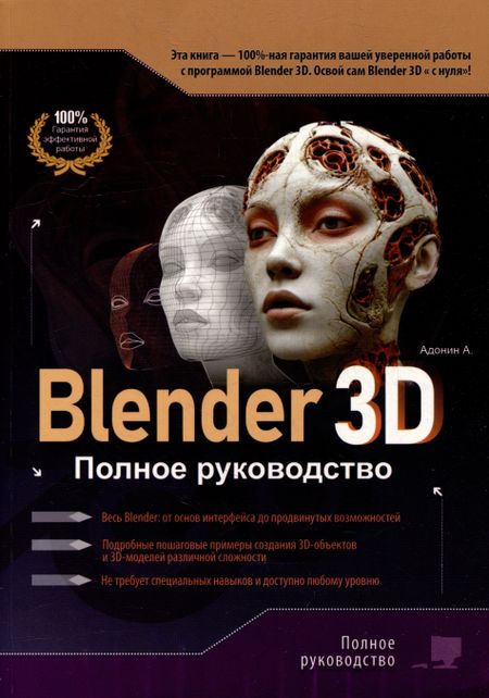 А. М. Адонин Blender 3D. Полное руководство