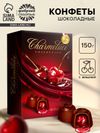 Конфеты подарочные шоколадные с вишней, 150 г
