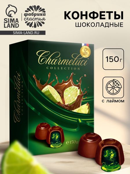 Конфеты подарочные шоколадные с лаймом, 150 г