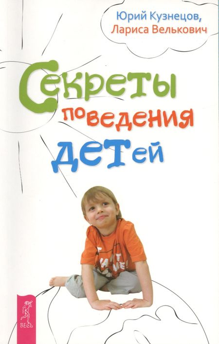 Юрий Николаевич Кузнецов Секреты поведения детей