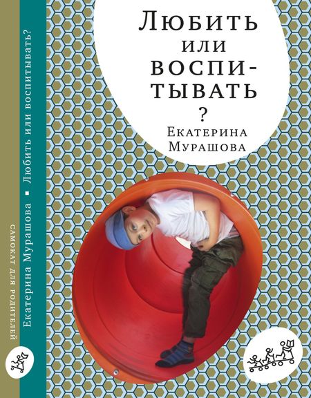 Екатерина Вадимовна Мурашова Любить или воспитывать