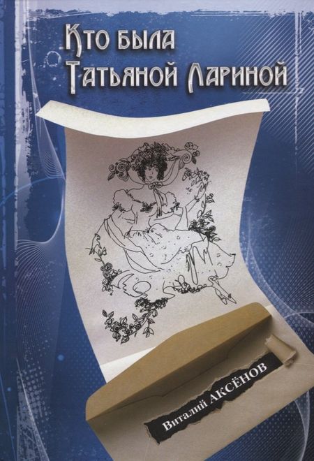 Виталий Евгеньевич Аксенов Кто былаТатьяной Лариной? (Аксенов)