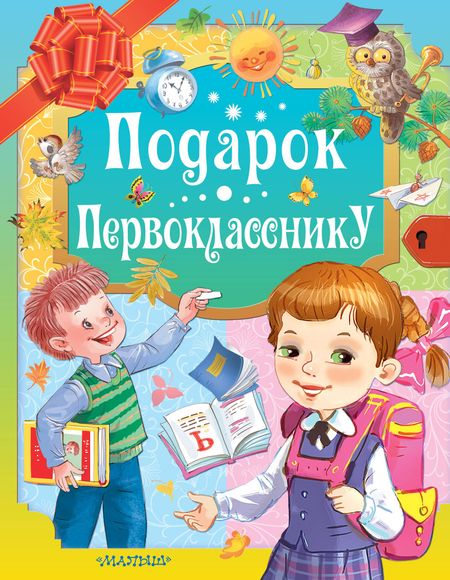 Сергей Владимирович Михалков, Самуил Яковлевич Маршак, Григорий Бенционович Остер Подарок первокласснику