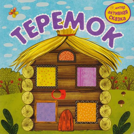 Самуил Яковлевич Маршак Теремок