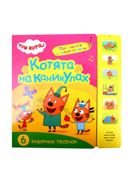 None Котята на каникулах. Три кота. Звуковые книжки