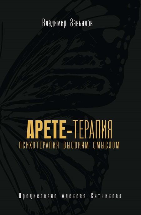 Владимир Юрьевич Завьялов Арете-терапия. Психотерапия высоким смыслом