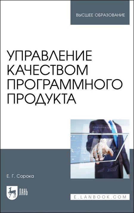 None Управление качеством программного продукта. Учебное пособие для вуза