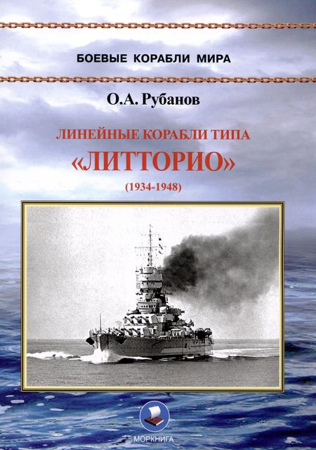 Олег Алексеевич Рубанов Линейные корабли типа «Литторио» (1934-1948). "Литторио", "Витторио Венето", "Рома" и "Имперо"