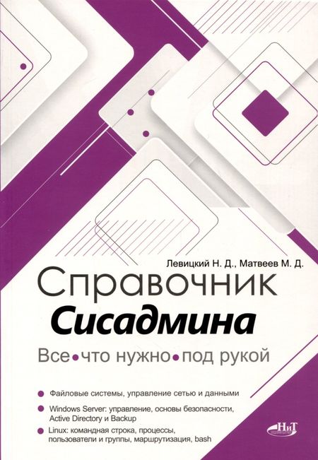 Михаил Дмитриевич Матвеев, Никита Левицкий Справочник сисадмина. Все, что нужно, под рукой