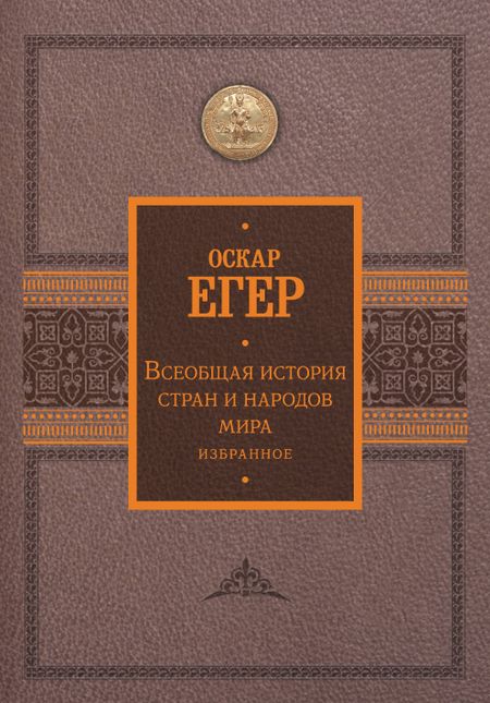 Оскар Егер Всеобщая история стран и народов мира. Избранное