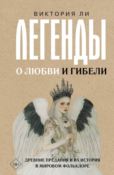 Виктория Ли Легенды о любви и гибели. Древние предания и их история в мировом фольклоре