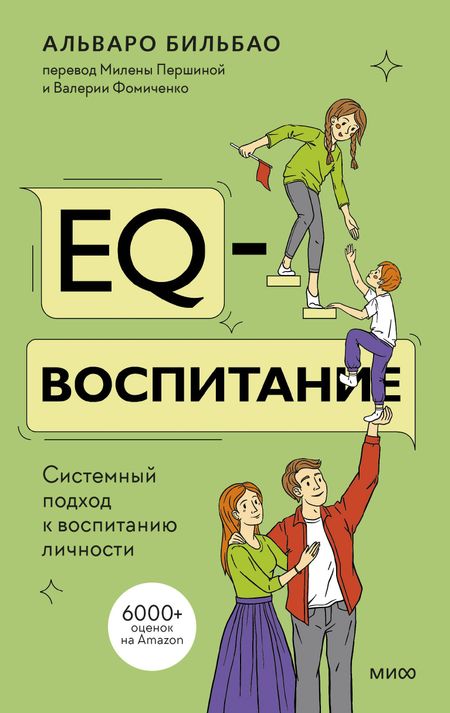 Альваро Бильбао EQ-воспитание. Системный подход к воспитанию личности