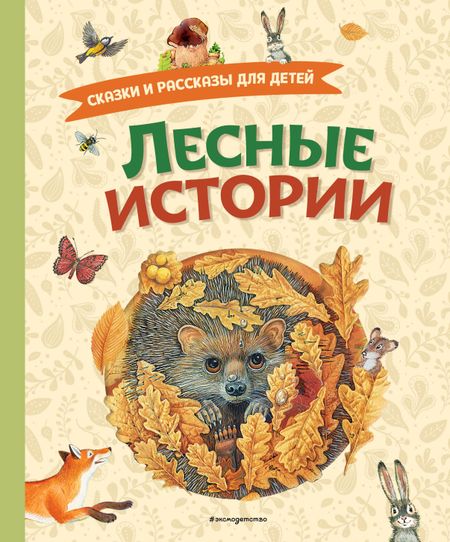 Михаил Михайлович Пришвин, Максим Горький, Лев Николаевич Толстой Лесные истории. Сказки и рассказы для детей (ил. М. Белоусовой)