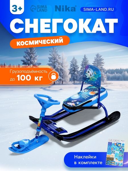 Снегокат «Тимка спорт 4-1» Космический, со спинкой, синий, ТС4-1 М/К Nika Kids