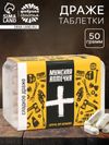 Конфеты драже - таблетки  «Мужская аптечка»: 50 г