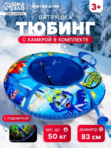 Тюбинг-ватрушка Winter Star «Дино», LED-подсветка, диаметр чехла 83 см
