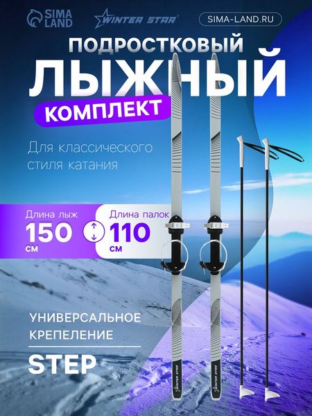 Комплект лыжный подростковый Winter Star: лыжи 150 см, палки 110 см