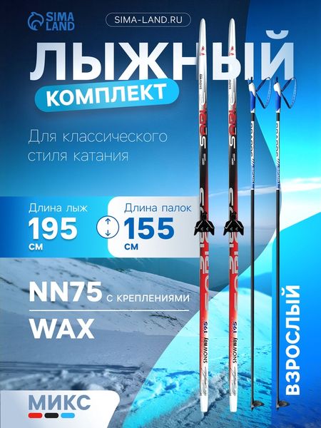 Комплект лыжный: пластиковые лыжи 195 см без насечек, стеклопластиковые палки 155 см, крепления NN75 мм, МИКС