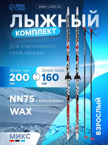 Комплект лыжный: пластиковые лыжи 200 см без насечек, стеклопластиковые палки 160 см, крепления NN75 мм, МИКС