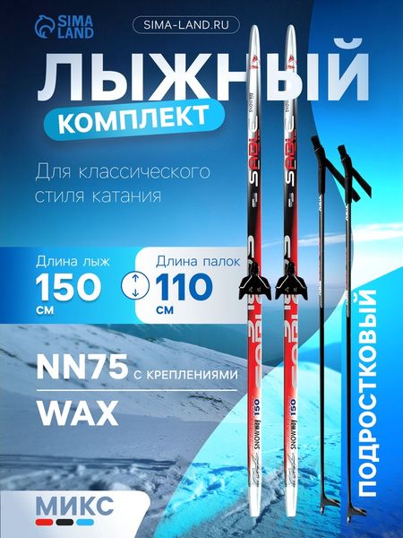 Комплект лыжный: пластиковые лыжи 150 см без насечек, стеклопластиковые палки 110 см, крепления NN75 мм, МИКС