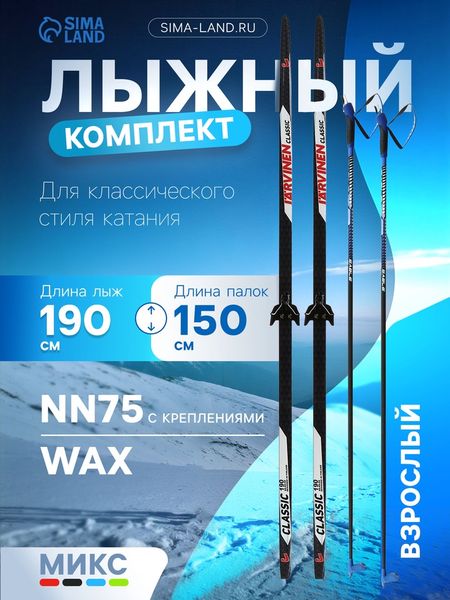Комплект лыжный: пластиковые лыжи 190 см без насечек, стеклопластиковые палки 150 см, крепления NN75 мм, МИКС