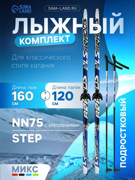 Комплект лыжный: пластиковые лыжи 160 см с насечкой, стеклопластиковые палки 120 см, крепления NN75 мм, МИКС