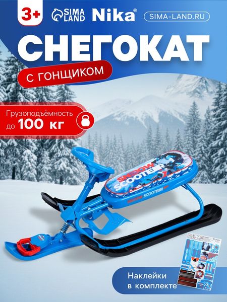 Снегокат «Гонщик», синий, СНК/Г Nika Kids
