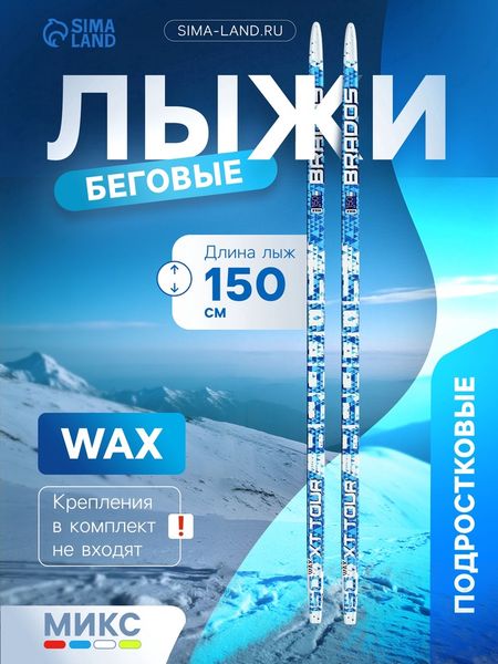 Лыжи пластиковые, 150 см, МИКС