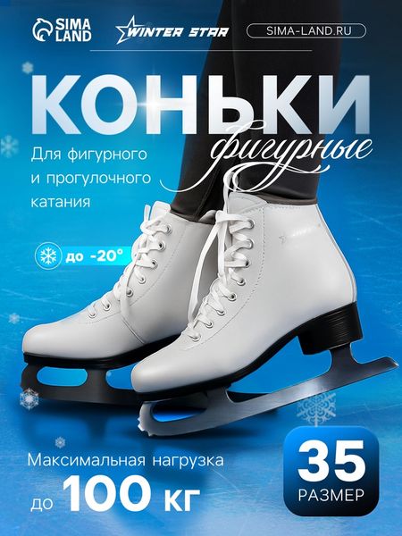 Коньки фигурные Winter Star Basic, р. 35
