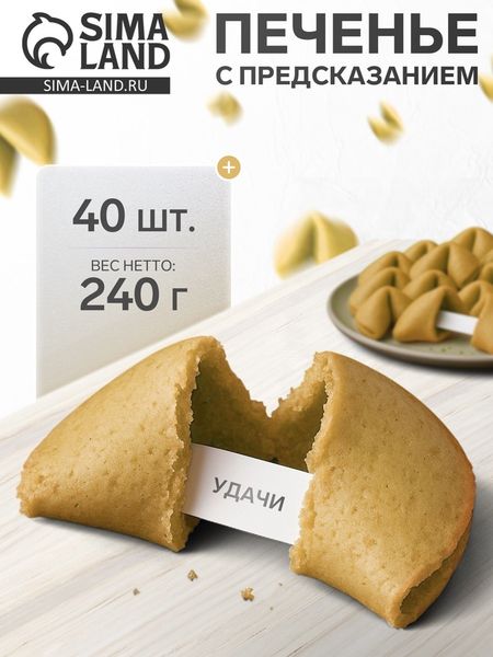 Печенье с предсказанием, 40 штук