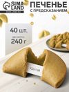Печенье с предсказанием, 40 штук