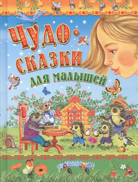 М.Ф. Аверьянов, Елена Николаевна Агинская, Александр Сергеевич Пушкин Чудо-сказки для малышей