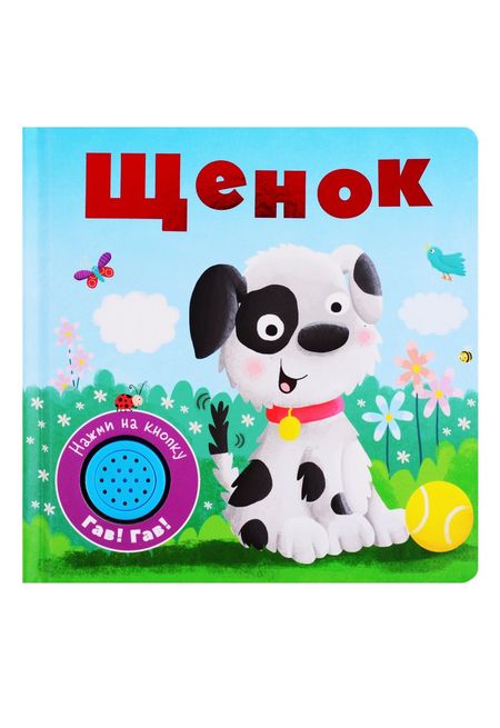None Щенок. Книжка со звуковой кнопкой