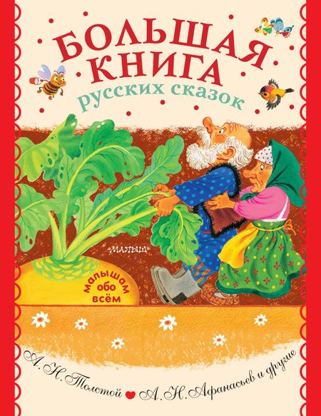 Алексей Николаевич Толстой Большая книга русских сказок