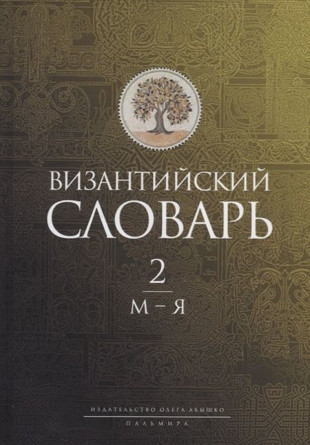 None Византийский словарь: В 2 т. Т. 2: М-Я