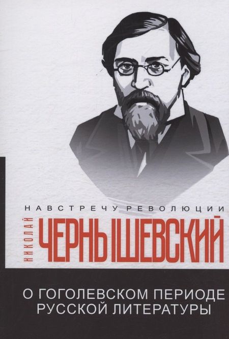 Николай Гаврилович Чернышевский О гоголевском периоде русской литературы