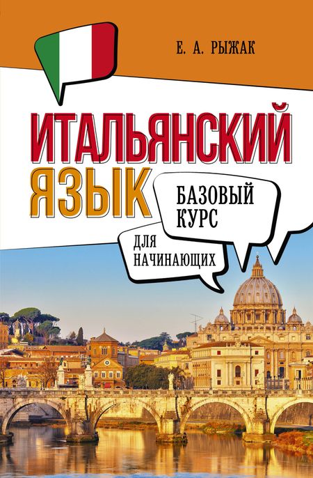 Елена Александровна Рыжак Итальянский язык для начинающих. Базовый курс