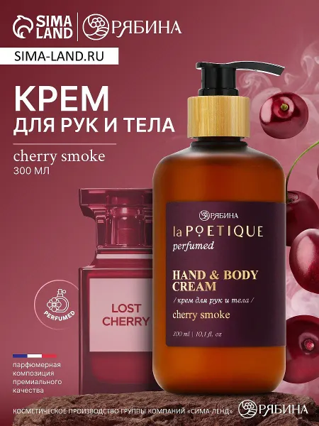 Крем для рук и тела парфюмированный, аромат lost cherry, 300 мл, lapoetique