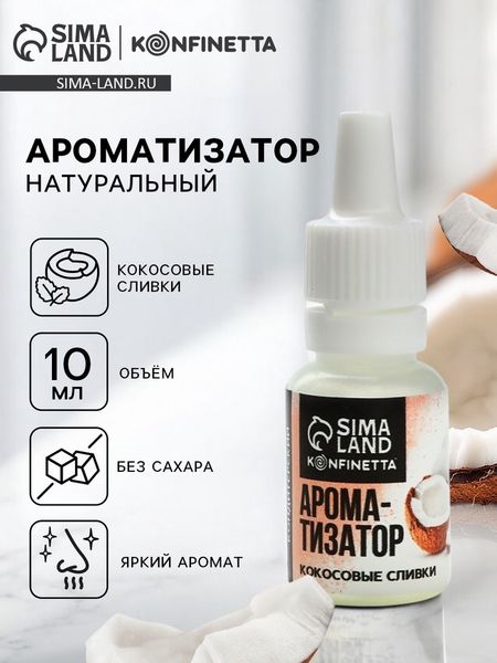 Ароматизатор пищевой «Кокосовые сливки», для десертов, 10 мл