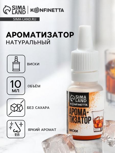 Ароматизатор пищевой «Виски», для десертов, 10 мл