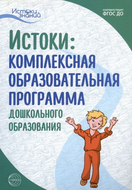 Лариса Алексеевна Парамонова Истоки: Комплексная образовательная программа дошкольного образования