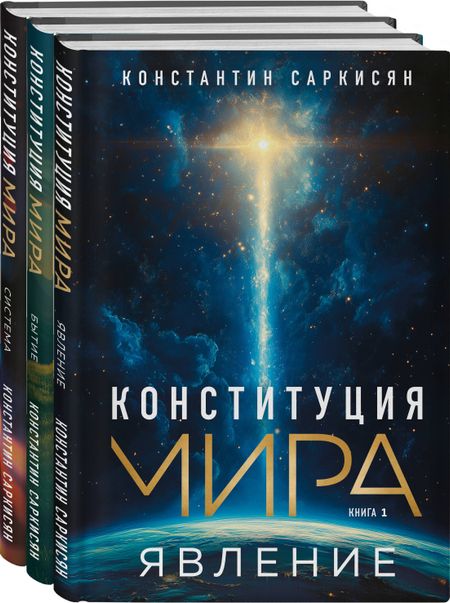 Константин Владиславович Саркисян Конституция мира: комплект из 3-х книг