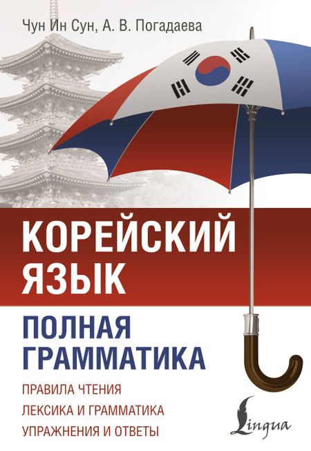Чун Ин Сун Корейский язык. Полная грамматика